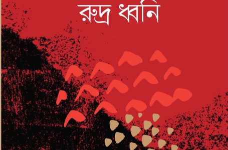 <span style='color:#646970;font-size:14px;'>সৈয়দ নূরুল আলম - </span><br/>মহাকালের রুদ্র ধ্বনি : সংগ্রামী জীবনের বেদনাহত হাসি