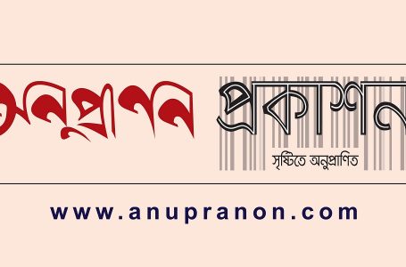 <span style='color:#646970;font-size:14px;'>অনুপ্রাণন অন্তর্জাল - </span><br/>অনুপ্রাণন অনূর্ধ্ব ৪০ তরুণ পাণ্ডুলিপি প্রতিযোগিতা ২০২৪ এ বিজয়ী লেখক তালিকা প্রকাশ