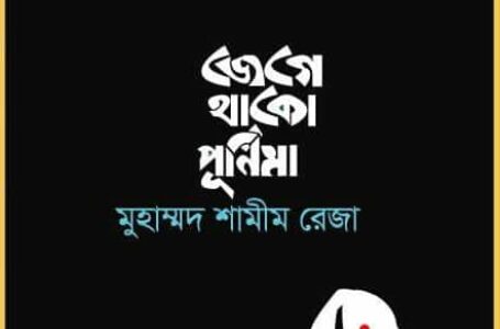 <span style='color:#646970;font-size:14px;'>আকিব শিকদার - </span><br/>জেগে থাকো পূর্ণিমা : সমাজ বাস্তবতার আখ্যান