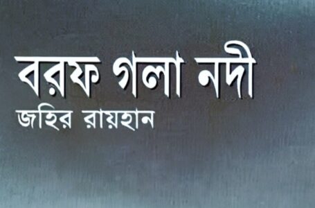 <span style='color:#646970;font-size:14px;'>সাখাওয়াত হোসেন - </span><br/>বরফ গলা নদী- আমার প্রিয়তম বই