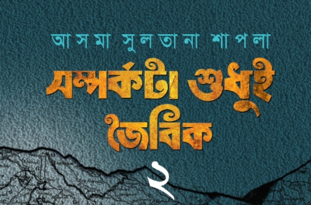 <span style='color:#646970;font-size:14px;'>ইলিয়াস ফারুকী - </span><br/>আসমা সুলতানা শাপলার “সম্পর্কটা শুধুই জৈবিক – ২” এবং আমার পাঠ প্রতিক্রিয়া।