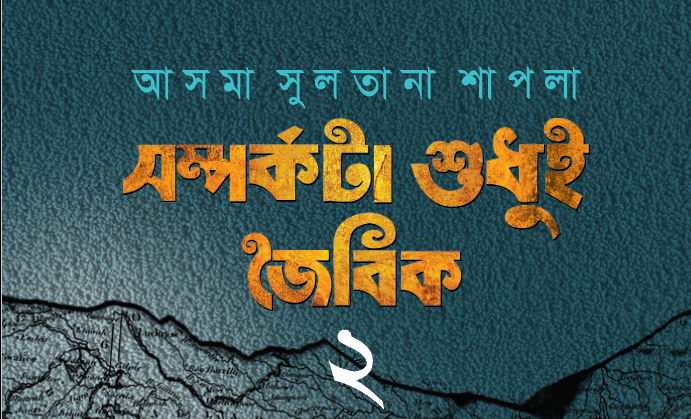 <span style='color:#646970;font-size:14px;'>ইলিয়াস ফারুকী - </span><br/>আসমা সুলতানা শাপলার “সম্পর্কটা শুধুই জৈবিক – ২” এবং আমার পাঠ প্রতিক্রিয়া।