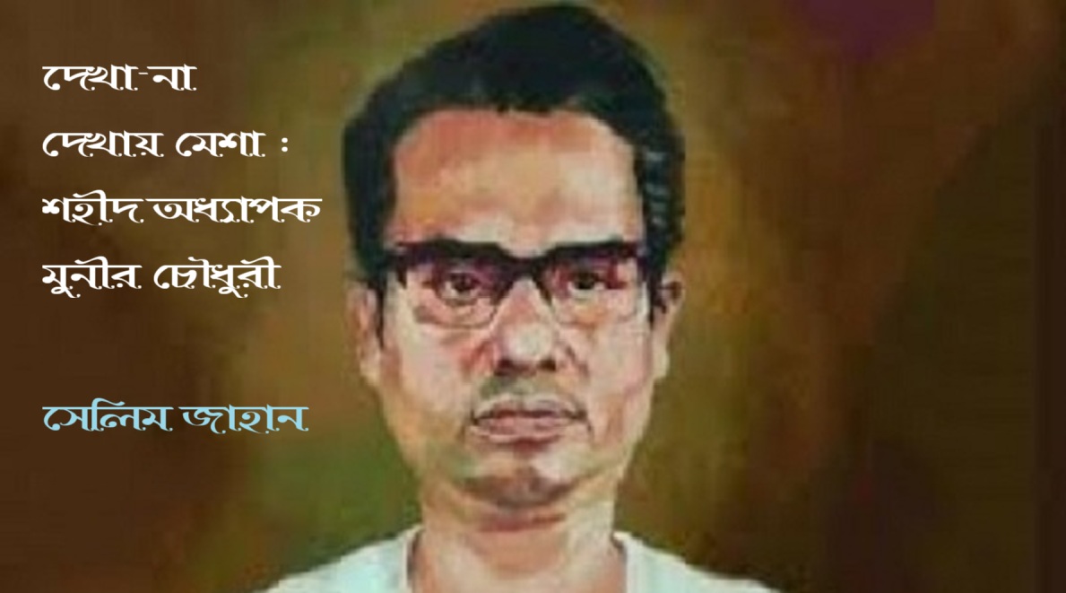 <span style='color:#646970;font-size:14px;'>সেলিম জাহান - </span><br/>‘দেখা-না দেখায় মেশা’: শহীদ অধ্যাপক মুনীর চৌধুরী