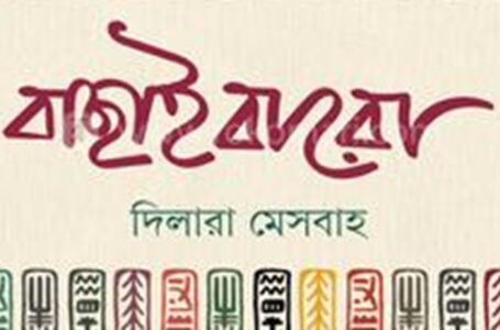 <span style='color:#646970;font-size:14px;'>লাবণী মণ্ডল - </span><br/>বাছাই বারো : সমাজ, মনস্তত্ত্ব ও প্রান্তিক জীবনের আখ্যান