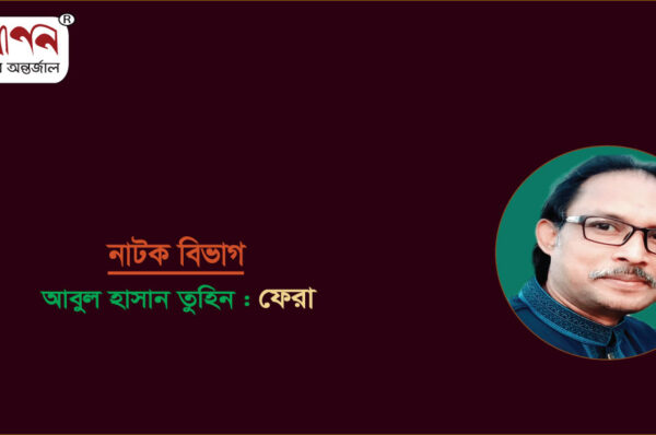 <span style='color:#646970;font-size:14px;'>আবুল হাসান তুহিন - </span><br/>ফেরা