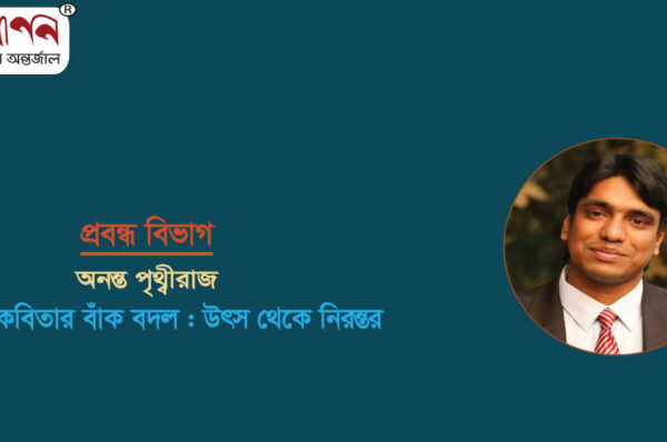 <span style='color:#646970;font-size:14px;'>অনন্ত পৃথ্বীরাজ - </span><br/>বাংলা কবিতার বাঁক বদল : উৎস থেকে নিরন্তর