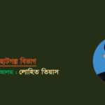 <span style='color:#646970;font-size:14px;'>আরিফুল আলম - </span><br/>লোহিত তিয়াস