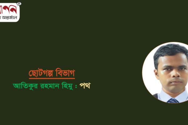 <span style='color:#646970;font-size:14px;'>আতিকুর রহমান হিমু - </span><br/>পথ