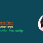 <span style='color:#646970;font-size:14px;'>এলিজা খাতুন - </span><br/>আমিনুল ইসলামের কবিতা : দিগন্তের মতো বিস্তৃত