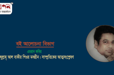 <span style='color:#646970;font-size:14px;'>এমরান কবির - </span><br/>আব্দুল্লাহ্ আল বাকীর পিওর মসগ্রীন : সাম্প্রতিকের আত্মসংশ্লেষণ
