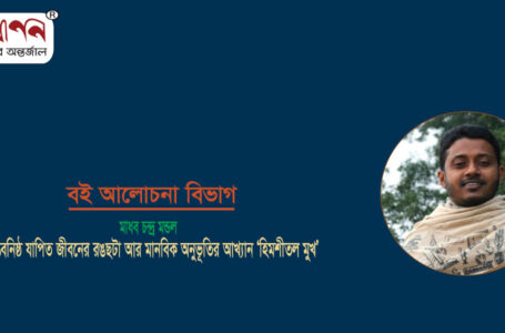 <span style='color:#646970;font-size:14px;'>মাধব চন্দ্র মন্ডল - </span><br/>বাস্তবনিষ্ঠ যাপিত জীবনের রঙছটা আর মানবিক অনুভূতির আখ্যান ‘হিমশীতল মুখ’