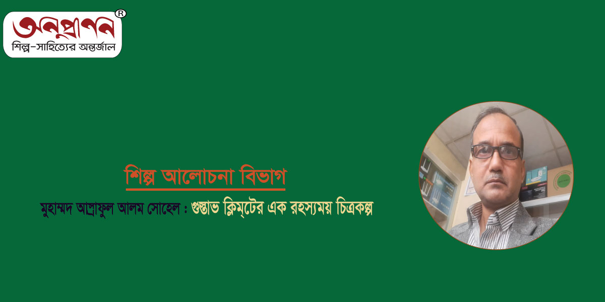 <span style='color:#646970;font-size:14px;'>মুহাম্মদ আস্রাফুল আলম সোহেল - </span><br/>গুস্তাভ ক্লিম্টের এক রহস্যময় চিত্রকর্ম