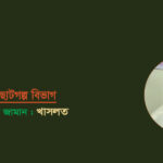 <span style='color:#646970;font-size:14px;'>রানা জামান - </span><br/>খাসলত