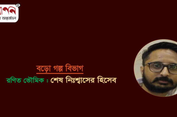 <span style='color:#646970;font-size:14px;'>রণিত ভৌমিক - </span><br/>শেষ নিঃশ্বাসের হিসেব