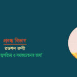 <span style='color:#646970;font-size:14px;'>রওশন রুবী - </span><br/>‘নাটক আত্মপরিচয় ও সমাজচেতনার ভাষা’