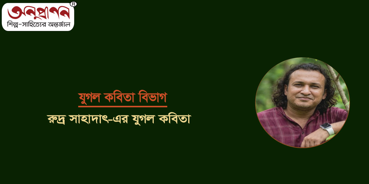 রুদ্র সাহাদাৎ-এর যুগল কবিতা