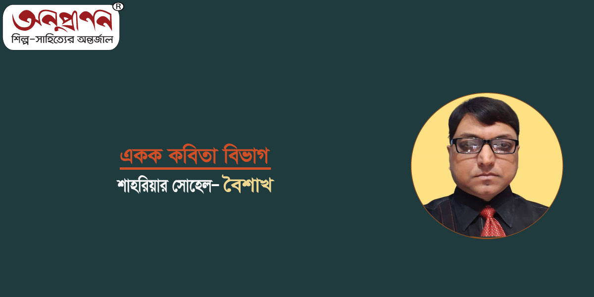 <span style='color:#646970;font-size:14px;'>শাহরিয়ার সোহেল - </span><br/>বৈশাখ