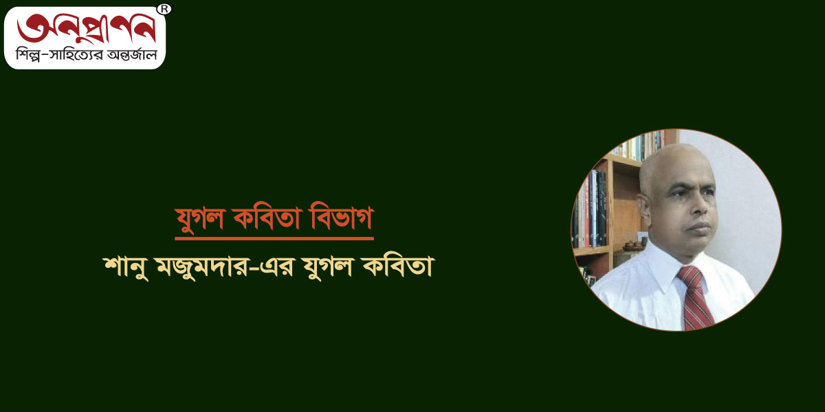 শানু মজুমদার-এর যুগল কবিতা