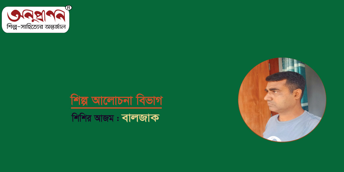 <span style='color:#646970;font-size:14px;'>শিশির আজম - </span><br/>বালজাক