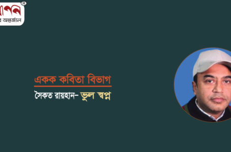 <span style='color:#646970;font-size:14px;'>সৈকত রায়হান  - </span><br/>ভুল স্বপ্ন 