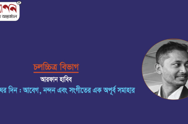 <span style='color:#646970;font-size:14px;'>আরফান হাবিব - </span><br/>শ্রাবণ মেঘের দিন :  আবেগ, নন্দন এবং সংগীতের এক অপূর্ব সমাহার
