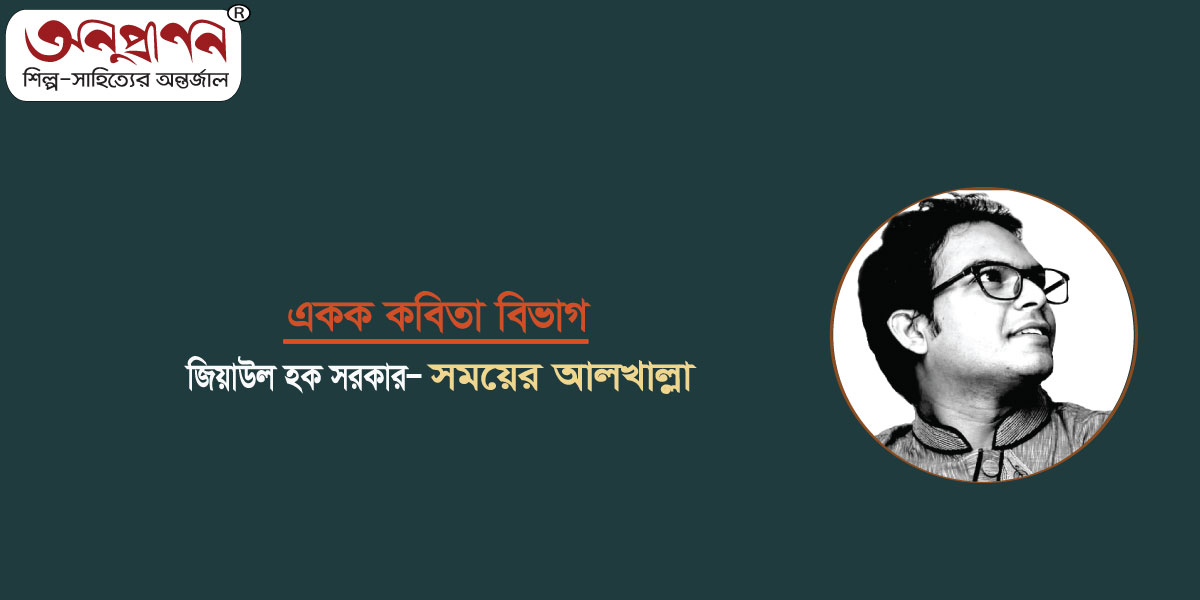 <span style='color:#646970;font-size:14px;'>জিয়াউল হক সরকার - </span><br/>সময়ের আলখাল্লা