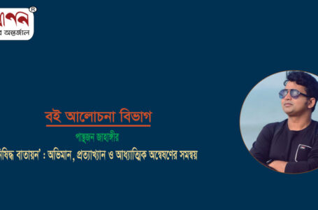 <span style='color:#646970;font-size:14px;'>পান্থজন জাহাঙ্গীর - </span><br/>‘নিষিদ্ধ বাতায়ন’ : অভিমান, প্রত্যাখ্যান ও আধ্যাত্মিক অন্বেষণের সমন্বয়