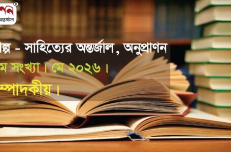 <span style='color:#646970;font-size:14px;'>সম্পাদক - </span><br/>অনুপ্রাণন অন্তর্জাল- সম্পাদকীয় (৮ম সংখ্যা)