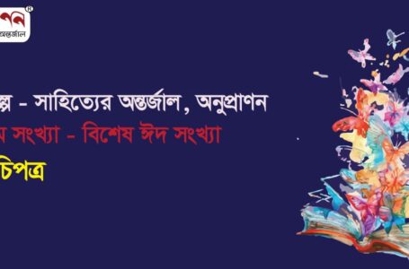 <span style='color:#646970;font-size:14px;'>সূচিপত্র - </span><br/>শিল্প-সাহিত্যের অন্তর্জাল, অনুপ্রাণন : ৮ম সংখ্যা (মে ২০২৬ : বিশেষ ঈদ সংখ্যা)