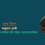 <span style='color:#646970;font-size:14px;'>আঞ্জুমান রোজী - </span><br/>বাংলাদেশের শিল্পসাহিত্য ও চলচ্চিত্রে নারীর অবস্থান ও মূল্যায়নের দ্বান্দ্বিকতা