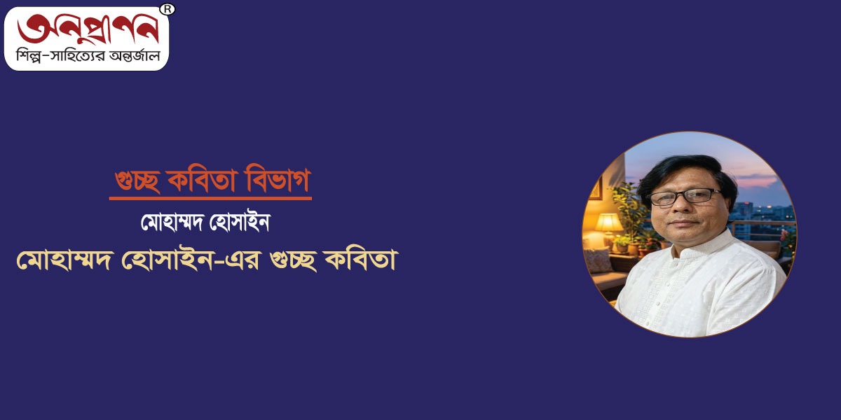 মোহাম্মদ হোসাইন-এর গুচ্ছ কবিতা