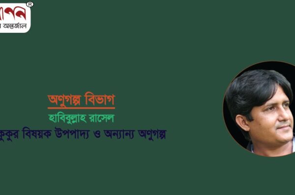 <span style='color:#646970;font-size:14px;'>হাবিবুল্লাহ রাসেল - </span><br/>কুকুর বিষয়ক উপপাদ্য ও অন্যান্য অণুগল্প
